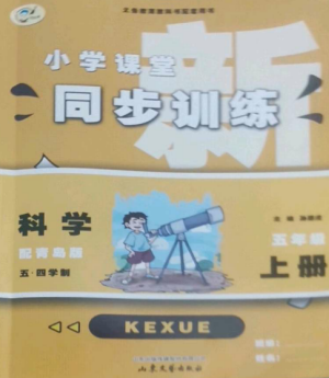 山东文艺出版社2022小学课堂同步训练五年级科学上册青岛版五四学制参考答案