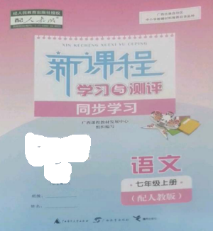 广西教育出版社2022新课程学习与测评同步学习七年级语文上册人教版参考答案 广西教育出版社2022新课程学习与测评同步学习七年级语文上册人教版参考答案