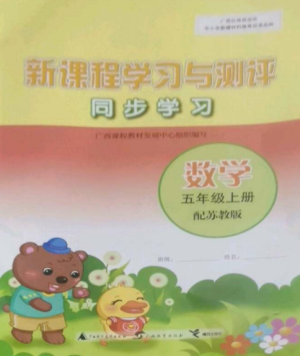 广西教育出版社2022新课程学习与测评同步学习五年级数学上册苏教版参考答案 广西教育出版社2022新课程学习与测评同步学习五年级数学上册苏教版参考答案