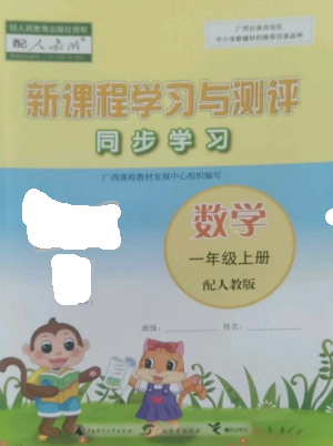 广西教育出版社2022新课程学习与测评同步学习一年级数学上册人教版参考答案 广西教育出版社2022新课程学习与测评同步学习一年级数学上册人教版参考答案