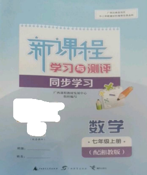 广西教育出版社2022新课程学习与测评同步学习七年级数学上册湘教版参考答案
