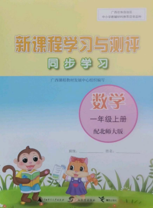 广西教育出版社2022新课程学习与测评同步学习一年级数学上册北师大版参考答案