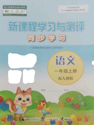 广西教育出版社2022新课程学习与测评同步学习一年级语文上册人教版参考答案 广西教育出版社2022新课程学习与测评同步学习一年级语文上册人教版参考答案