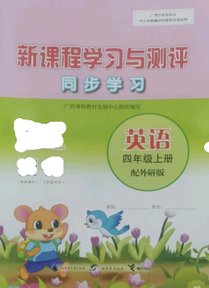 广西教育出版社2022新课程学习与测评同步学习四年级英语上册外研版参考答案