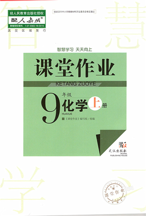 武汉出版社2022智慧学习天天向上课堂作业九年级化学上册人教版答案