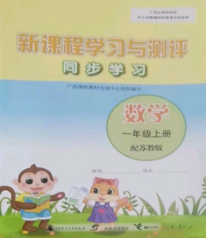 广西教育出版社2022新课程学习与测评同步学习一年级数学上册苏教版参考答案