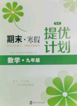 南京大学出版社2022期末寒假提优计划九年级数学全册苏科版参考答案 南京大学出版社2022期末寒假提优计划九年级数学全册苏科版参考答案
