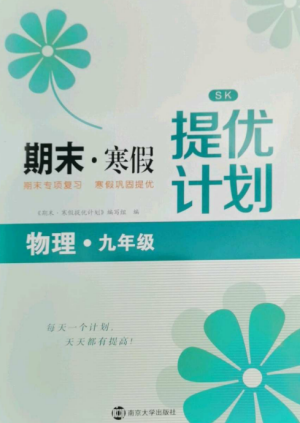 南京大学出版社2022期末寒假提优计划九年级物理全册苏科版参考答案