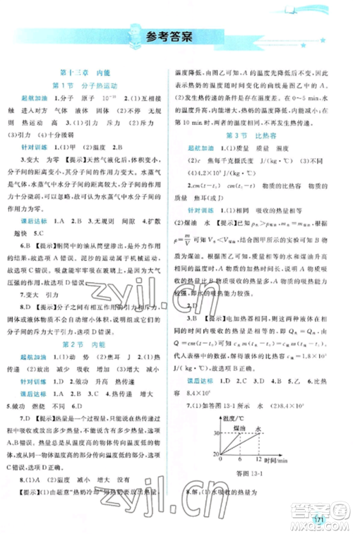 广西教育出版社2022新课程学习与测评同步学习九年级物理全册人教版参考答案