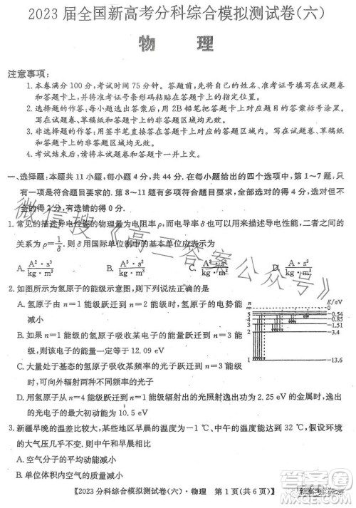 2023届全国新高考分科综合模拟测试卷六物理试卷答案