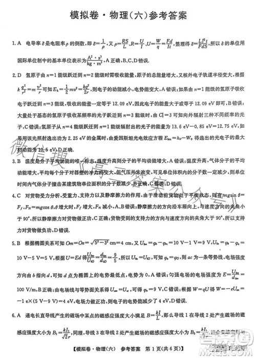 2023届全国新高考分科综合模拟测试卷六物理试卷答案
