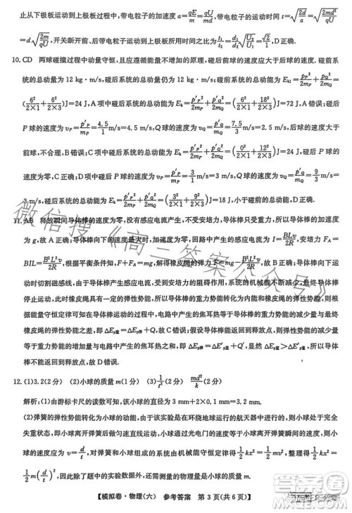 2023届全国新高考分科综合模拟测试卷六物理试卷答案