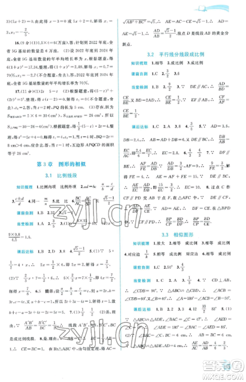 广西教育出版社2022新课程学习与测评同步学习九年级数学全册湘教版参考答案