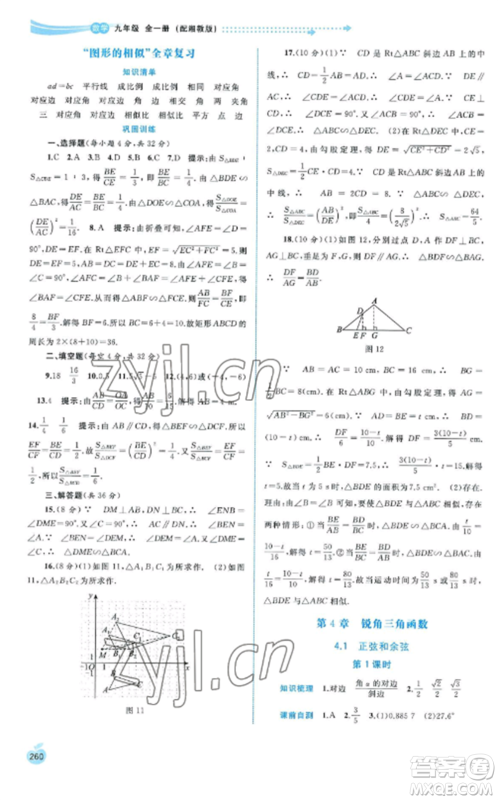 广西教育出版社2022新课程学习与测评同步学习九年级数学全册湘教版参考答案