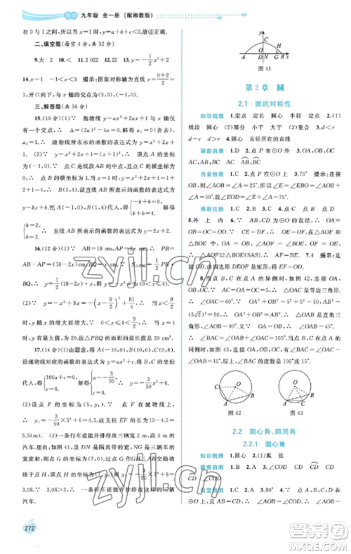 广西教育出版社2022新课程学习与测评同步学习九年级数学全册湘教版参考答案