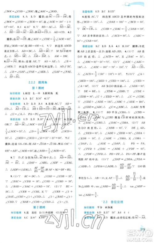 广西教育出版社2022新课程学习与测评同步学习九年级数学全册湘教版参考答案