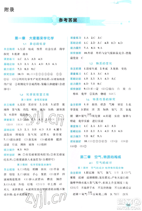 广西教育出版社2022新课程学习与测评同步学习九年级化学全册科粤版参考答案