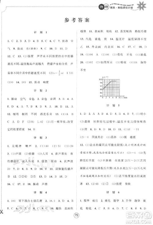 南京大学出版社2022期末寒假提优计划八年级物理全册苏科版参考答案 南京大学出版社2022期末寒假提优计划八年级物理全册苏科版参考答案