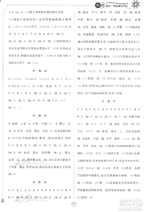 南京大学出版社2022期末寒假提优计划八年级物理全册苏科版参考答案