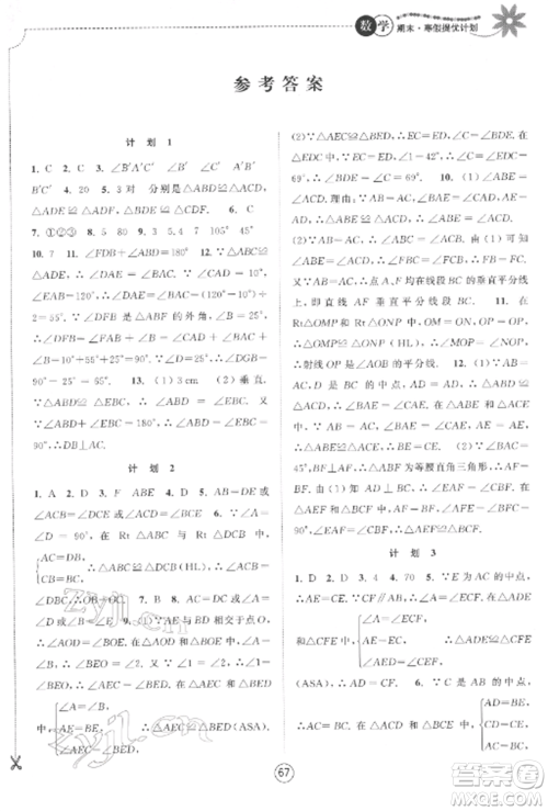 南京大学出版社2022期末寒假提优计划八年级数学全册苏科版参考答案 南京大学出版社2022期末寒假提优计划八年级数学全册苏科版参考答案