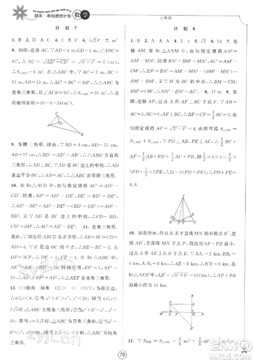 南京大学出版社2022期末寒假提优计划八年级数学全册苏科版参考答案 南京大学出版社2022期末寒假提优计划八年级数学全册苏科版参考答案