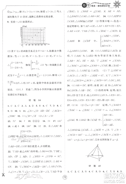 南京大学出版社2022期末寒假提优计划八年级数学全册苏科版参考答案
