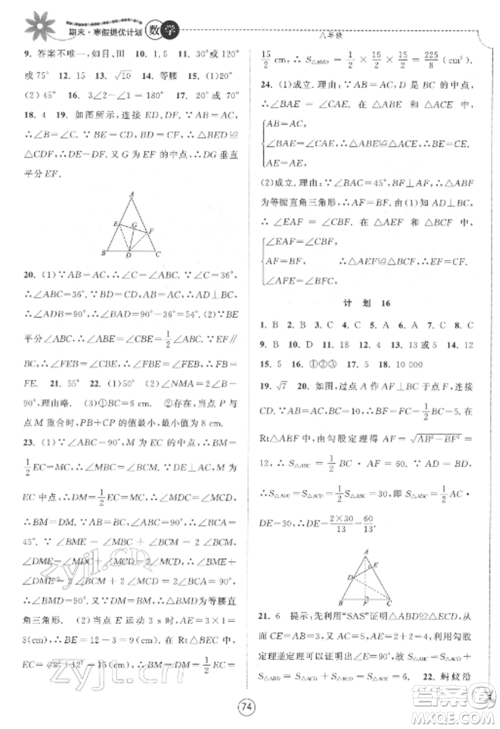 南京大学出版社2022期末寒假提优计划八年级数学全册苏科版参考答案