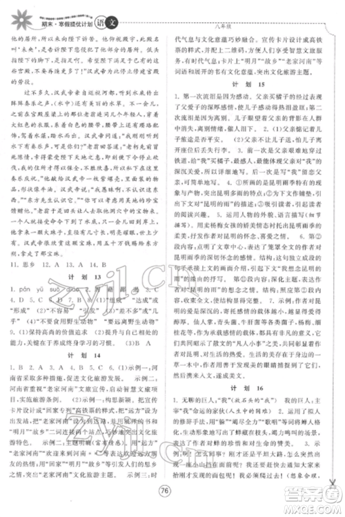 南京大学出版社2022期末寒假提优计划八年级语文全册人教版参考答案