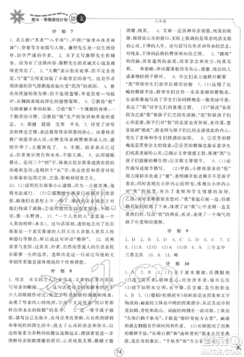 南京大学出版社2022期末寒假提优计划八年级语文全册人教版参考答案