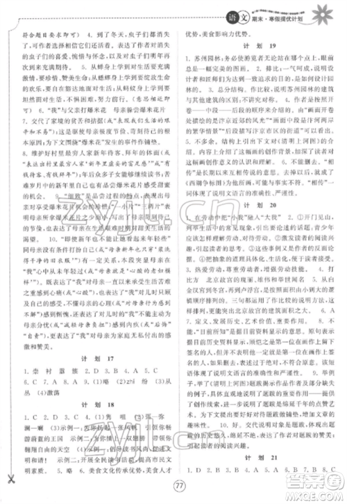 南京大学出版社2022期末寒假提优计划八年级语文全册人教版参考答案