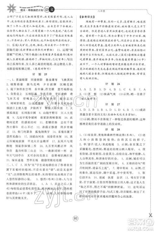 南京大学出版社2022期末寒假提优计划八年级语文全册人教版参考答案