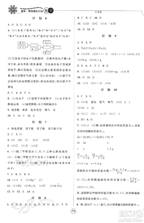 南京大学出版社2022期末寒假提优计划九年级化学全册沪科版参考答案 南京大学出版社2022期末寒假提优计划九年级化学全册沪科版参考答案