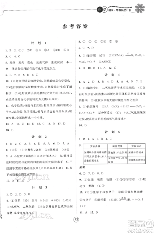 南京大学出版社2022期末寒假提优计划九年级化学全册沪科版参考答案 南京大学出版社2022期末寒假提优计划九年级化学全册沪科版参考答案