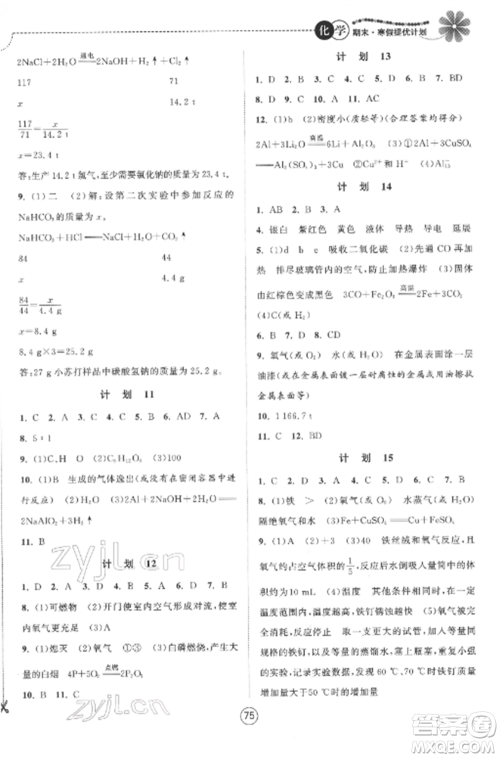 南京大学出版社2022期末寒假提优计划九年级化学全册沪科版参考答案 南京大学出版社2022期末寒假提优计划九年级化学全册沪科版参考答案