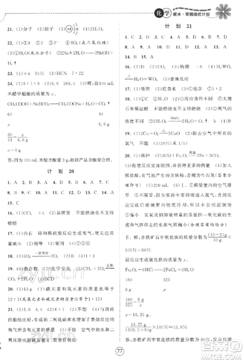 南京大学出版社2022期末寒假提优计划九年级化学全册沪科版参考答案 南京大学出版社2022期末寒假提优计划九年级化学全册沪科版参考答案