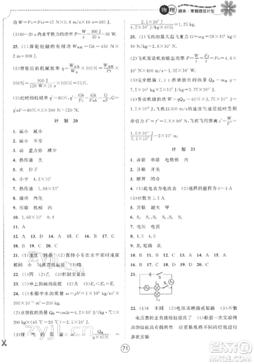 南京大学出版社2022期末寒假提优计划九年级物理全册苏科版参考答案