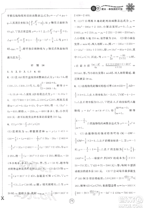 南京大学出版社2022期末寒假提优计划九年级数学全册苏科版参考答案 南京大学出版社2022期末寒假提优计划九年级数学全册苏科版参考答案