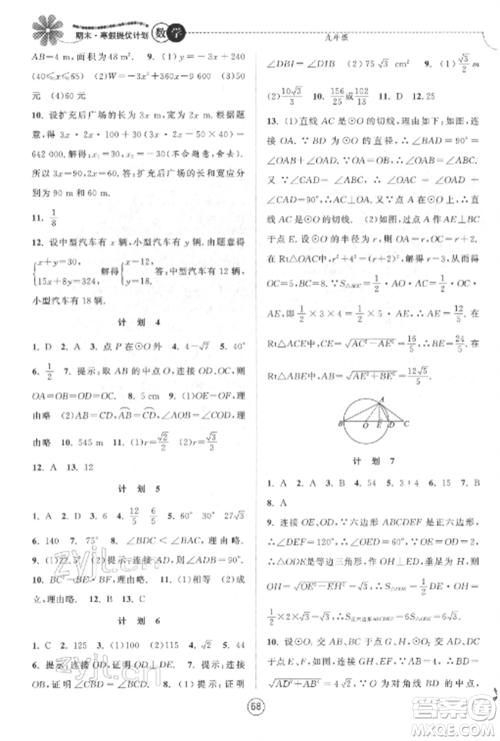 南京大学出版社2022期末寒假提优计划九年级数学全册苏科版参考答案