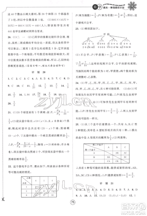 南京大学出版社2022期末寒假提优计划九年级数学全册苏科版参考答案 南京大学出版社2022期末寒假提优计划九年级数学全册苏科版参考答案