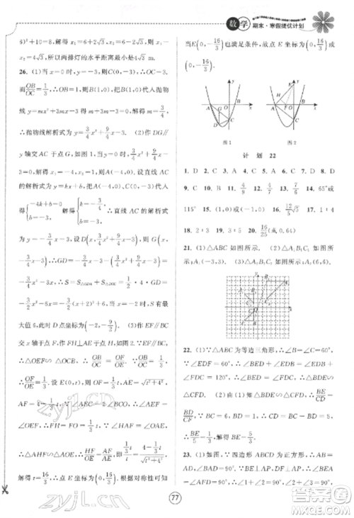 南京大学出版社2022期末寒假提优计划九年级数学全册苏科版参考答案