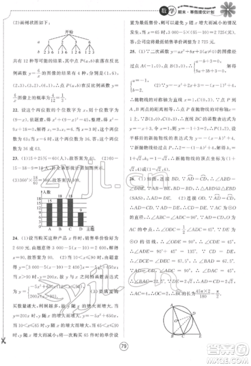 南京大学出版社2022期末寒假提优计划九年级数学全册苏科版参考答案