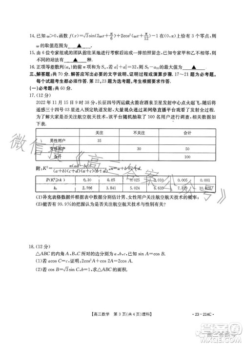 2023金太阳高三12月联考23214C数学理科试卷答案 2023金太阳高三12月联考23214C数学理科试卷答案