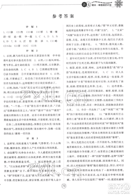 南京大学出版社2022期末寒假提优计划九年级语文全册人教版参考答案 南京大学出版社2022期末寒假提优计划九年级语文全册人教版参考答案