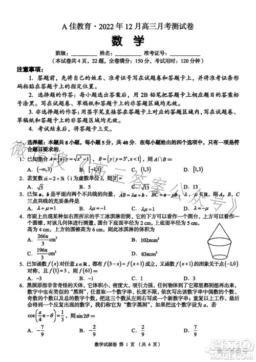 A佳教育2022年12月高三月考测试卷数学试卷答案 A佳教育2022年12月高三月考测试卷数学试卷答案