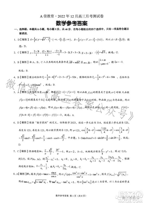 A佳教育2022年12月高三月考测试卷数学试卷答案 A佳教育2022年12月高三月考测试卷数学试卷答案
