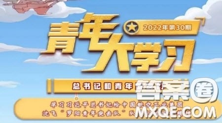 青年大学习2022年第30期截图 青年大学习2022年第30期题目答案完整版