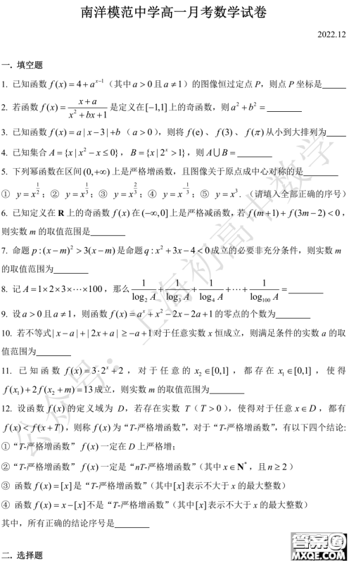 2023南洋模范中学高一12月考数学试卷及答案