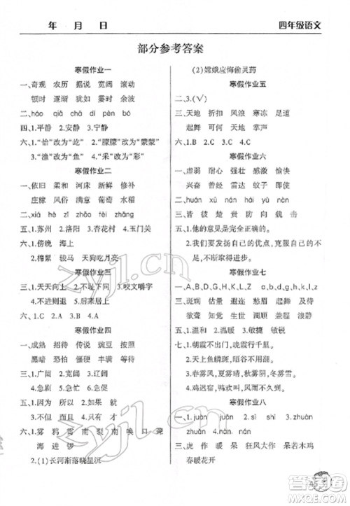 文心出版社2022寒假作业天天练四年级语文全册人教版参考答案 文心出版社2022寒假作业天天练四年级语文全册人教版参考答案