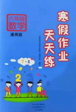 文心出版社2022寒假作业天天练六年级数学全册通用版参考答案