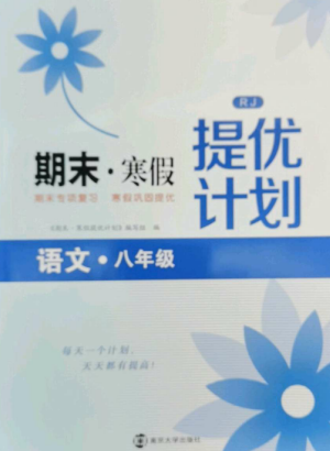 南京大学出版社2022期末寒假提优计划八年级语文全册人教版参考答案